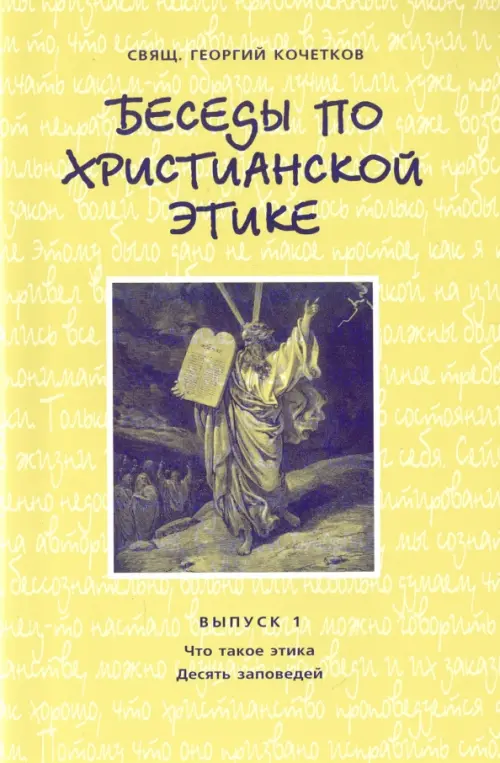 

Беседы по христианской этике. Выпуск 1, Жёлтый