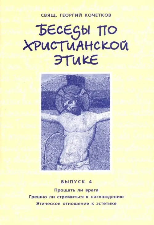 

Беседы по христианской этике. Выпуск 4, Жёлтый