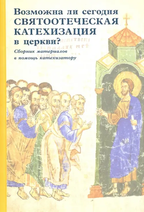 

Возможна ли сегодня святоотеческая катехизация в церкви Сборник материалов в помощь катехизатору