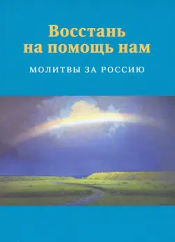 Восстань на помощь нам. Молитвы за Россию