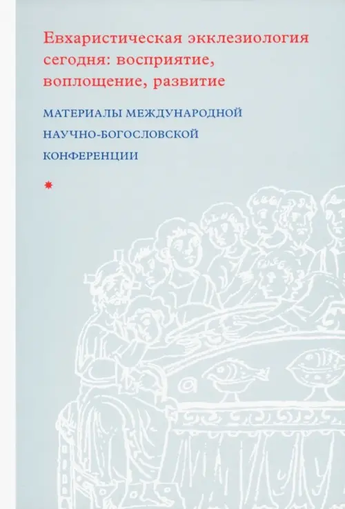 

Евхаристическая экклезиология сегодня. Восприятие, воплощение, развитие, Голубой