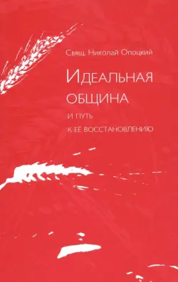 Идеальная община и путь к ее восстановлению. Два доклада о приходе и его реформе