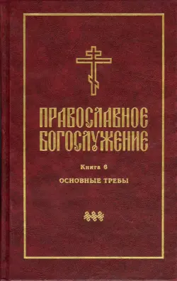 Православное богослужение. В переводе с греческого и церковнославянского языков. Книга 6