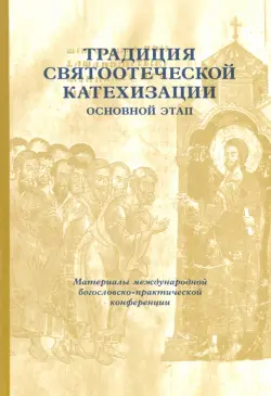 Традиция святоотеческой катехизации. Основной этап. 29-30 мая 2013 года