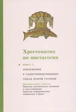 Хрестоматия по мистагогии. Книга 3. Приложения к таинствоводственным темам второй ступени