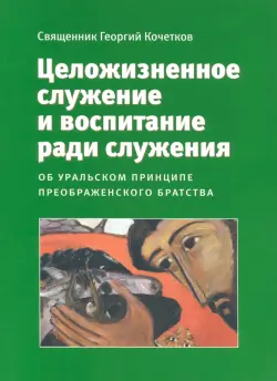 Целожизненное служение и воспитание ради служения