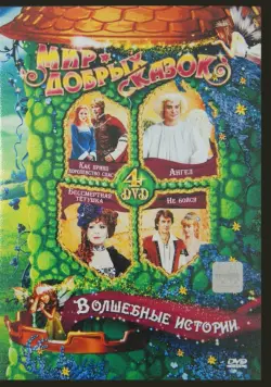 Волшебные истории (4DVD)