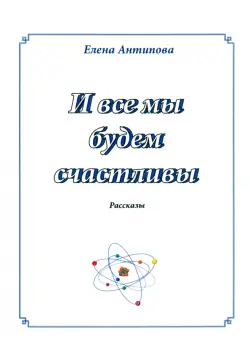 И все мы будем счастливы