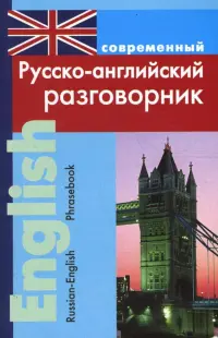 Современный русско-английский разговорник