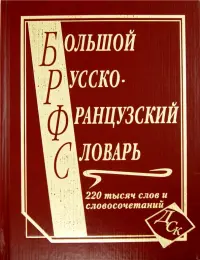 Большой русско-французский словарь. 220 000 слов и словосочетаний