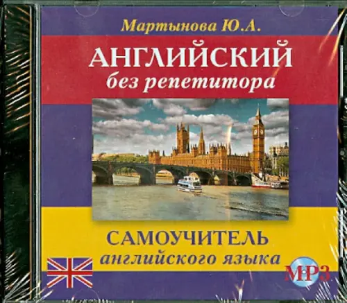 

CD-ROM. Английский без репетитора. Аудиокнига, Синий