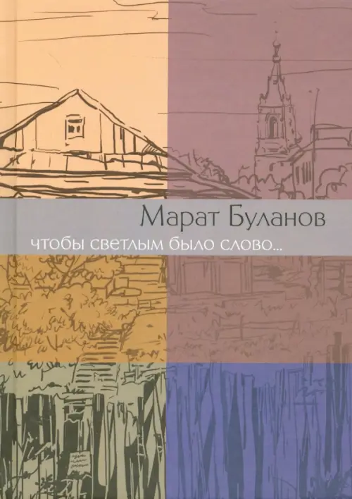 

Чтобы светлым было слово...