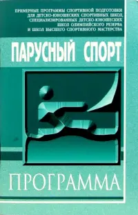 Парусный спорт. Примерная программа спортивной подготовки для ДЮСШ, СДЮШОР и ШВСМ