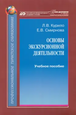 Основы экскурсионной деятельности. Учебное пособие