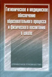 Гигиеническое и медицинское обеспечение образовательного процесса и физического воспитания в школе