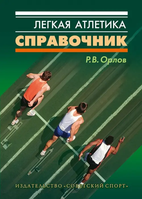 

Легкая атлетика. Справочник, Зелёный