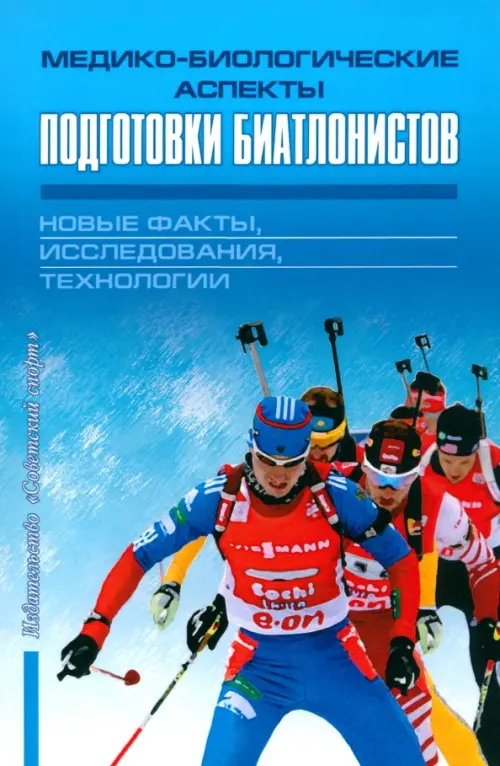 Медико-биологические аспекты подготовки биатлонистов. Новые факты, исследования, технологии