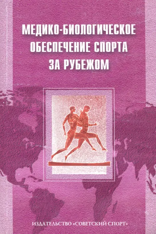 

Медико-биологическое обеспечение спорта за рубежом, Фиолетовый