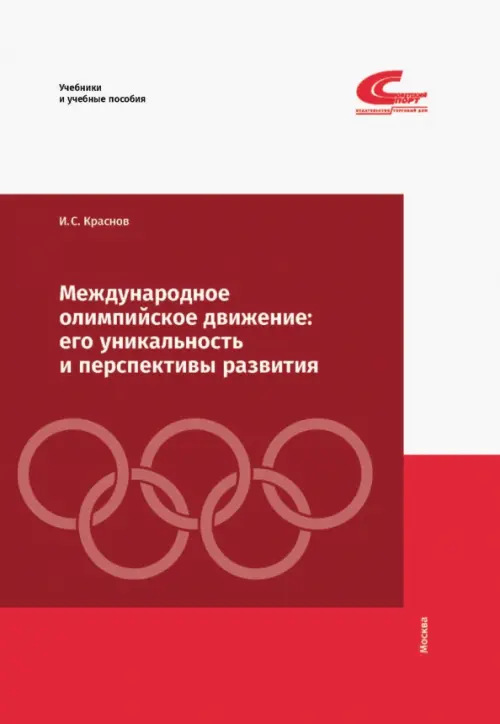 

Международное олимпийское движение. Его уникальность и перспективы развития, Красный