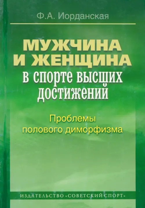 Мужчина и женщина в спорте высших достижений (проблемы полового диморфизма)