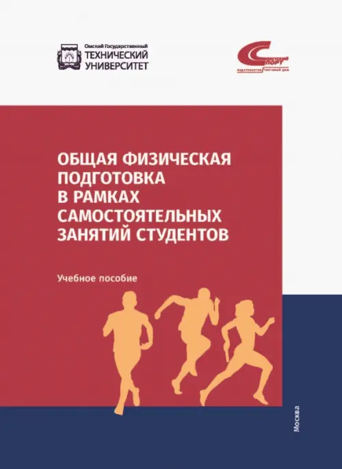 

Общая физическая подготовка в рамках самостоятельных занятий студентов, Красный
