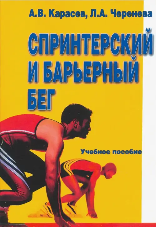 

Спринтерский и барьерный бег, Жёлтый
