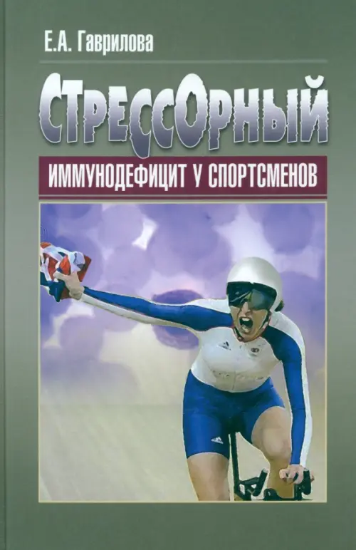 

Стрессорный иммунодефицит у спортсменов. Монография, Серый