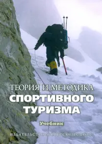 Теория и методика спортивного туризма. Учебник