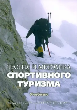 Теория и методика спортивного туризма. Учебник