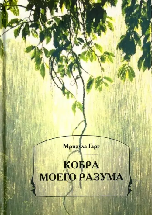 

Кобра моего разума, Зелёный