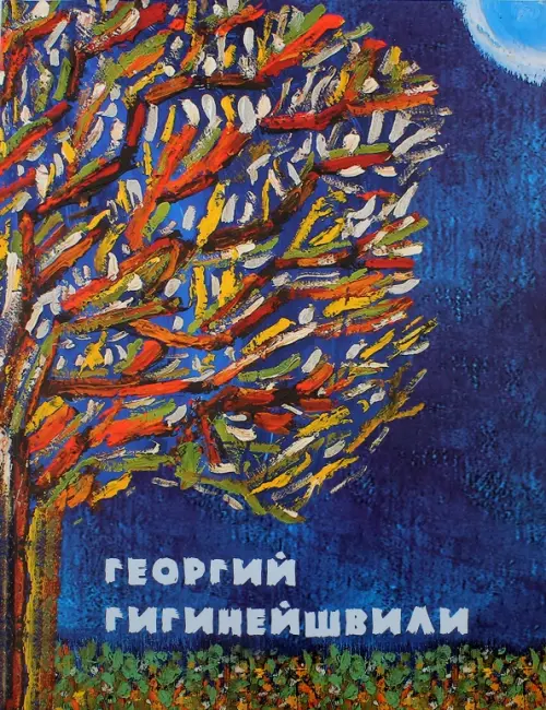 

Художник и милосердие, Синий