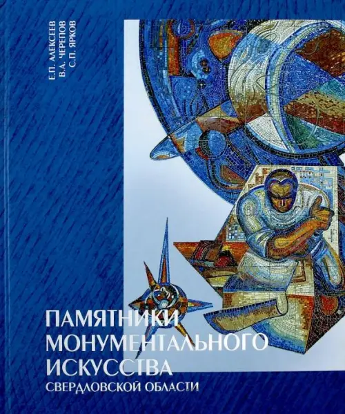 

Памятники монументального искусства Свердловской области, Синий