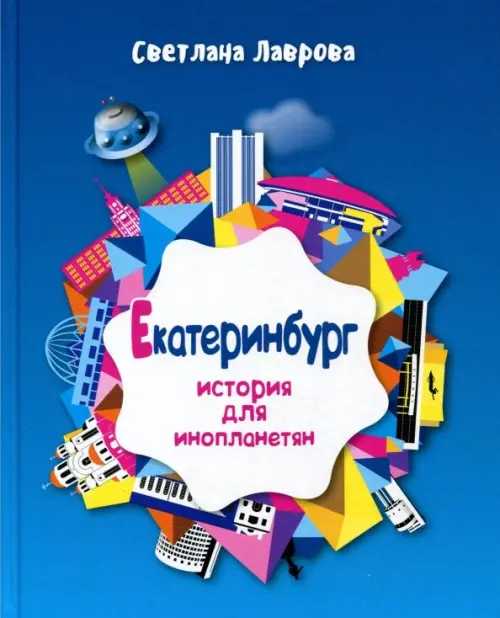 

Екатеринбург. История для инопланетян, Синий