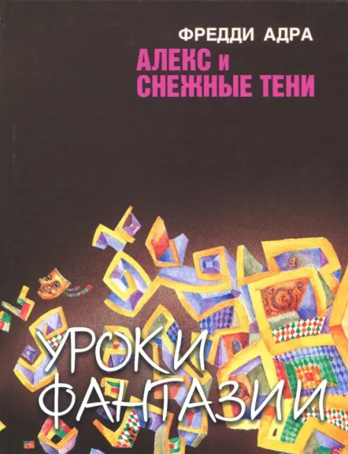 

Алекс и снежные тени, Чёрный