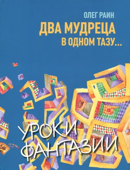 

Два мудреца в одном тазу, Синий