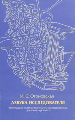 Азбука исследователя. Методические рекомендации