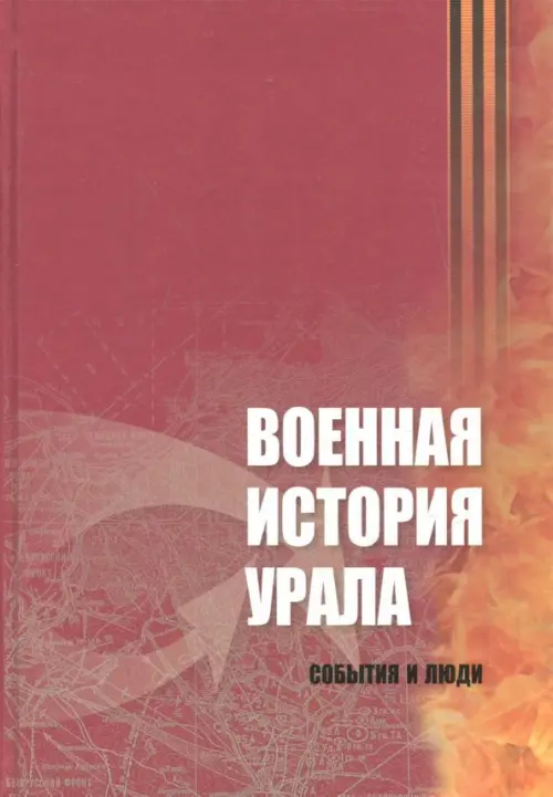 

Военная история Урала. События и люди, Красный