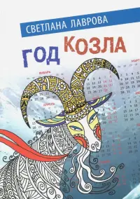 Год козла