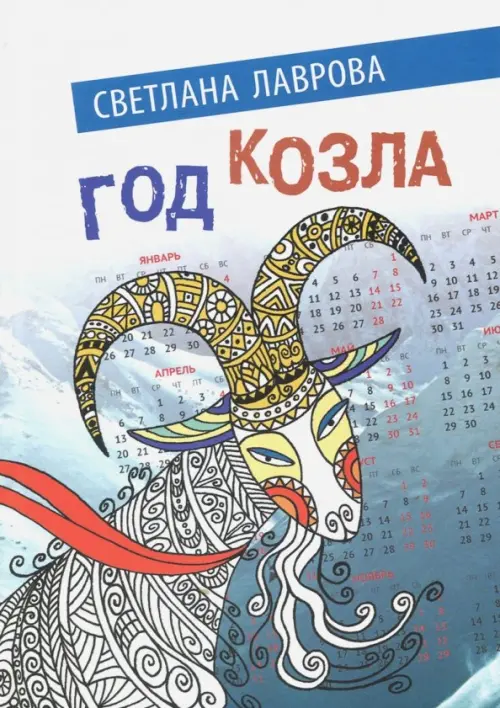 

Год козла, Белый