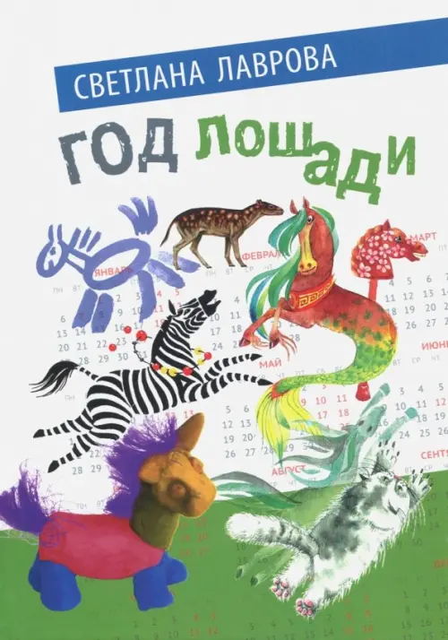 

Год лошади