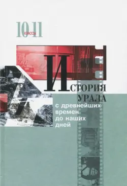 История Урала с древнейших времен до наших дней. 10-11 классы. Учебник