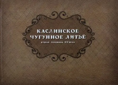

Каслинское чугунное литье. Вторая половина XIX века, Оранжевый