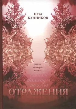 Отражения. Стихи. Баллады. Поэмы