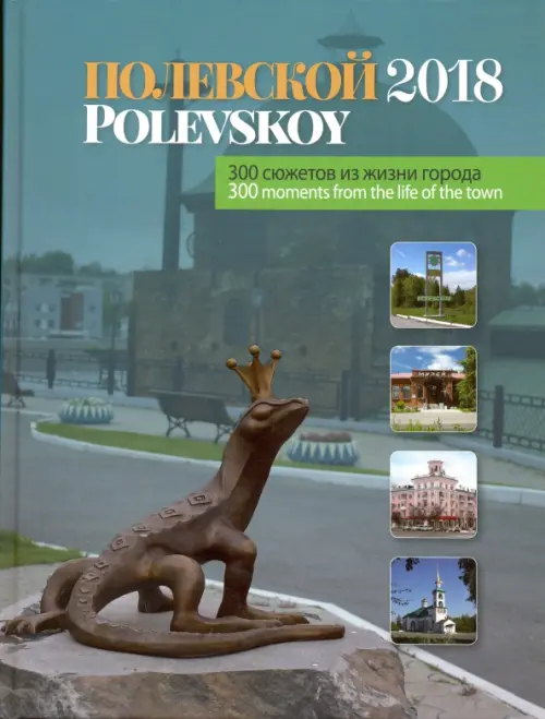 

Полевской -2018. 300 сюжетов из жизни города, Зелёный