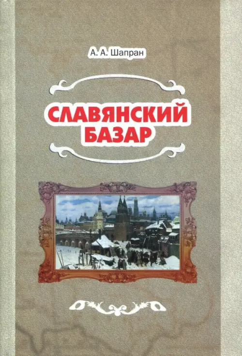 

Славянский базар. История русско-польской войны 1654-1667, Серый