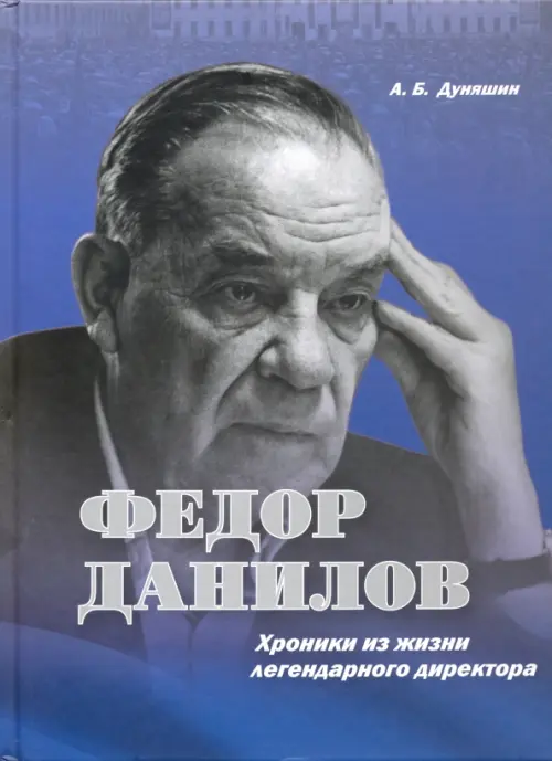 

Федор Данилов. Хроники из жизни легендарного директора, Синий