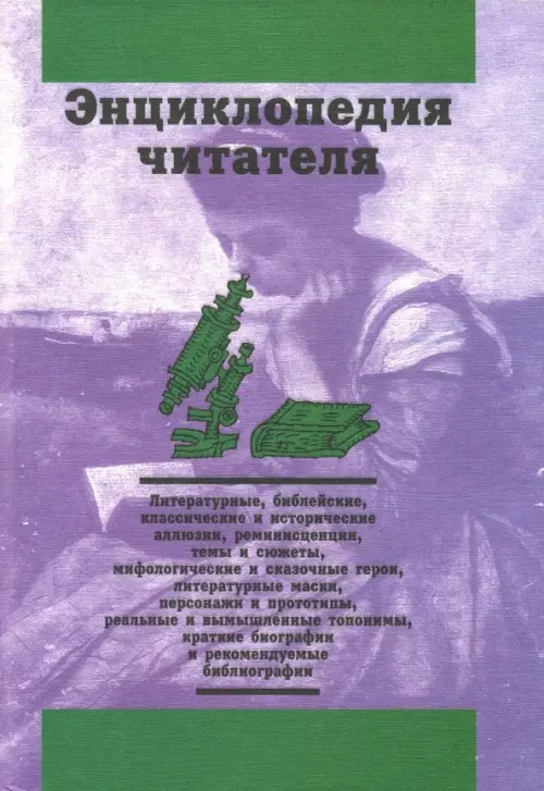 

Энциклопедия читателя. Том 6 (буквы Т-Ф), Фиолетовый