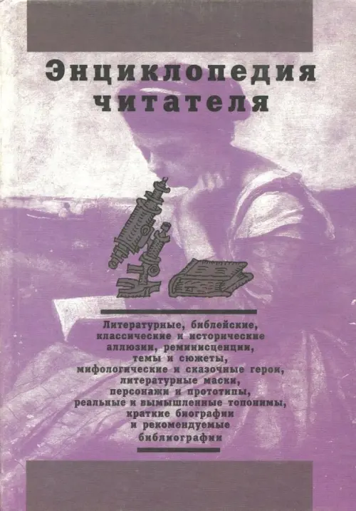 

Энциклопедия читателя. Том 7 (буквы Х-Я), Фиолетовый