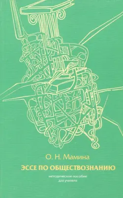 Эссе по обществознанию. Методические рекомендации