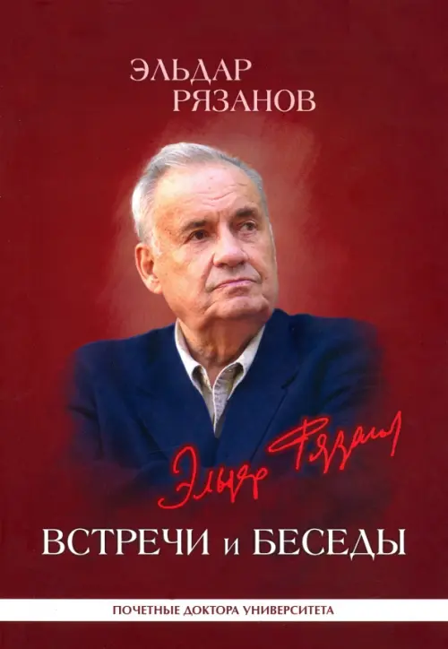 

Эльдар Рязанов. Встречи и беседы. Интервью, статьи, университетские тексты, Красный